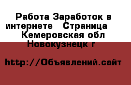 Работа Заработок в интернете - Страница 10 . Кемеровская обл.,Новокузнецк г.